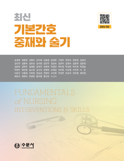 기본간호 중재와 술기 =