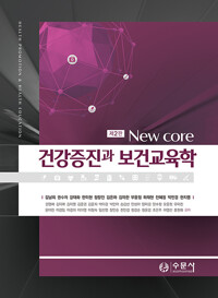 (NEW CORE) 건강증진과 보건교육학 =