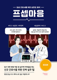 프셉마음:신규 간호사를 위한 진짜 실무 팁. ECG편/