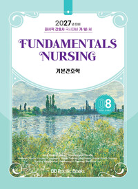 (2027년 대비) 퍼시픽 간호사 국시대비 개념서. 기본간호학 (FUNDAMENTALS NURSING)/08,