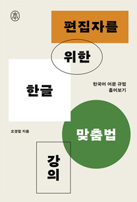 편집자를 위한 한글 맞춤법 강의:한국어 어문 규범 훑어보기/