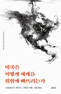 미국은 어떻게 세계를 위험에 빠뜨리는가 /