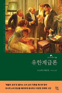 유한계급론 /