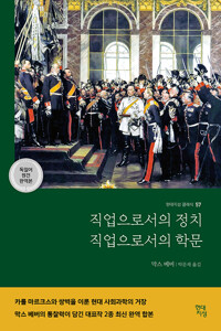 직업으로서의 정치 ;독일어 원전 완역본 /