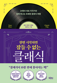 한번 시작하면 잠들 수 없는 클래식 :24명의 대표 작곡가와 함께 떠나는 유쾌한 클래식 여행 /
