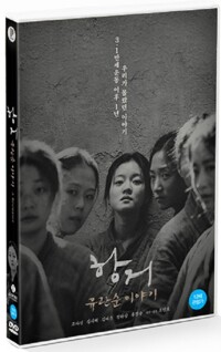 항거:유관순 이야기 