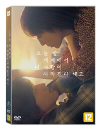 오늘 밤, 세계에서 이 사랑이 사라진다 해도 