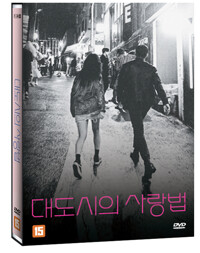 대도시의 사랑법