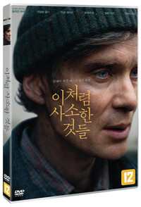 이처럼 사소한 것들 