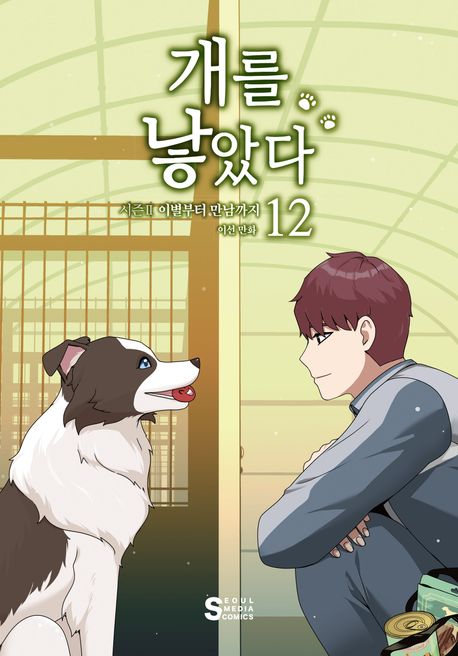 개를 낳았다 시즌 2. 이별부터 만남까지/12,