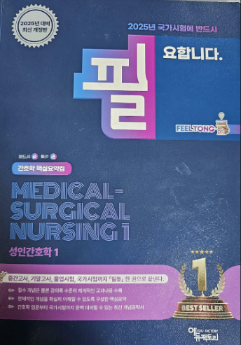 (필통) 간호학 핵심요약집 성인간호학.간호학 핵심요약집 / 1 =