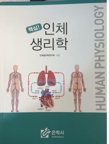 (핵심!) 인체생리학 =