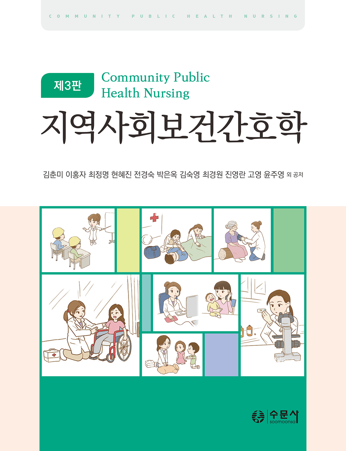 지역사회보건간호학 =