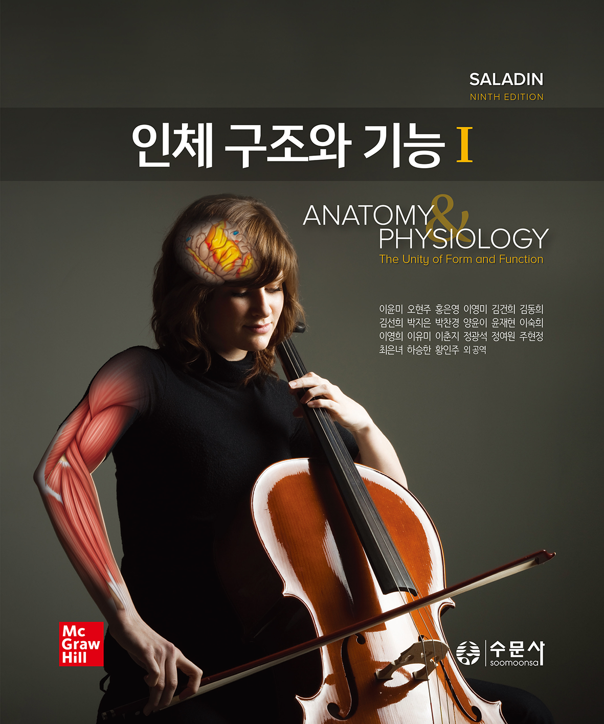 인체 구조와 기능 :해부생리학 :