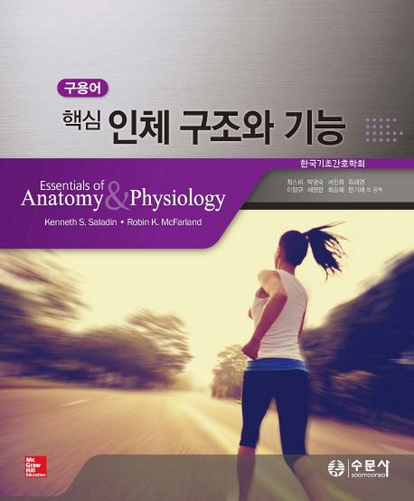 (구용어 핵심) 인체 구조와 기능 /