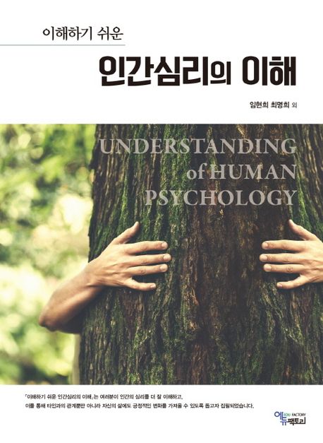 (이해하기 쉬운) 인간심리의 이해 =