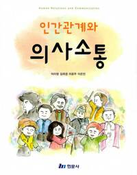 인간관계와 의사소통 =