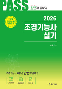 (2026) 조경기능사 실기 :조경기능사 시험 전 한번에 끝내기 /