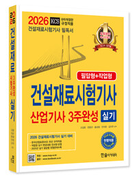 (2026)건설재료시험기사 :산업기사실기 3주완성 실기 :