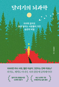 달리기의 뇌과학 :의지력 없이도 평생 달리는 사람들이 가진 습관의 비밀 /