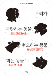 우리가 사랑하는 동물, 혐오하는 동물, 먹는 동물 /