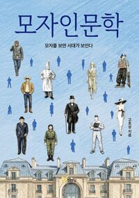 모자인문학 :모자를 보면 시대가 보인다 /