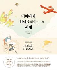 미야자키 하야오라는 세계/