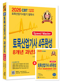 (SPEED MASTER) 토목산업기사 4주완성 :8개년 과년도문제해설 /