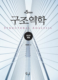 구조역학 =