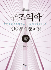 구조역학 =연습문제 풀이집 /