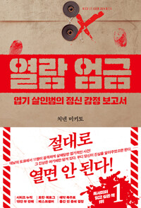열람 엄금 :엽기 살인범의 정신 감정 보고서 /