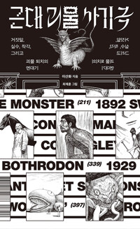 근대 괴물 사기극 :거짓말, 실수, 착각, 그리고 괴물 퇴치의 연대기 /
