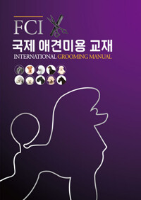 FCI 국제 애견미용 교재 =
