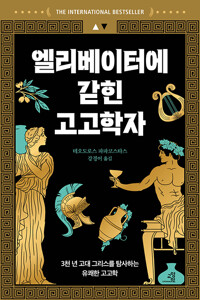 엘리베이터에 갇힌 고고학자 :3천 년 고대 그리스를 탐사하는 유쾌한 고고학 /
