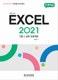 EXCEL 2021 =기본 & 실무 프로젝트 /