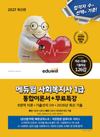 (에듀윌) 사회복지사 1급 :통합이론서+무료특강 /