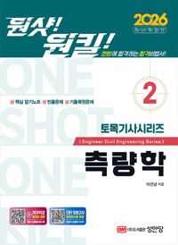 측량학 :토목기사 필기 완벽 대비 /