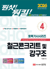 철근콘크리트 및 강구조 :토목기사 필기 완벽 대비 /