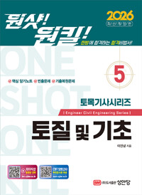 토질 및 기초 :토목기사 필기 완벽 대비/