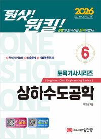 상하수도공학 :토목기사 필기 완벽 대비 /