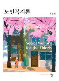 노인복지론 /