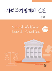 사회복지법제와 실천 =