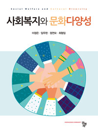 사회복지와 문화다양성 =