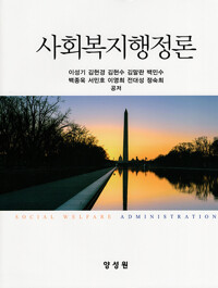 사회복지행정론 =