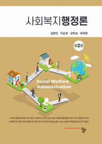 사회복지행정론 =