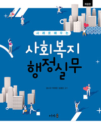 (사례로 배우는) 사회복지 행정실무 /