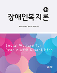장애인복지론 =