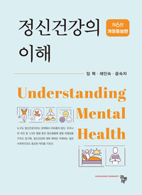 정신건강의 이해 =