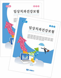 (2026) 임상치과건강보험 = 이론편 /