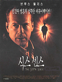  식스 센스    